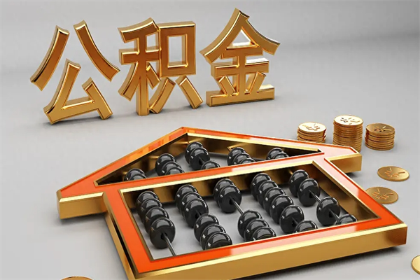武安公积金提取出来后悔了（武安公积金提取出来后悔了怎么办）