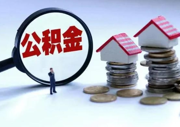 武安公积金为什么6个月后才能取（武安公积金要6个月提取怎么办）