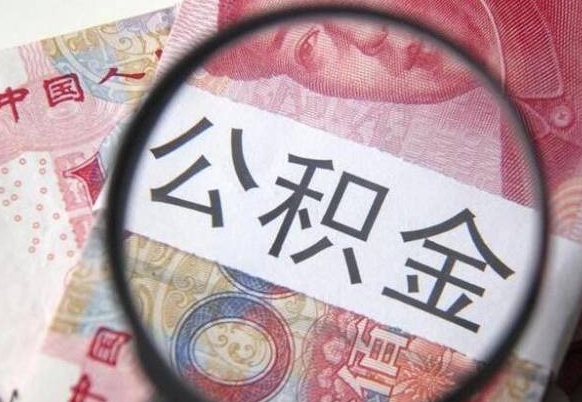 武安离职了封存的公积金怎么提取（武安个人离职了公积金怎么提）
