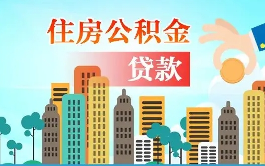 武安在职人员公积金怎么提取出来（武安在职人员住房公积金怎么提取）